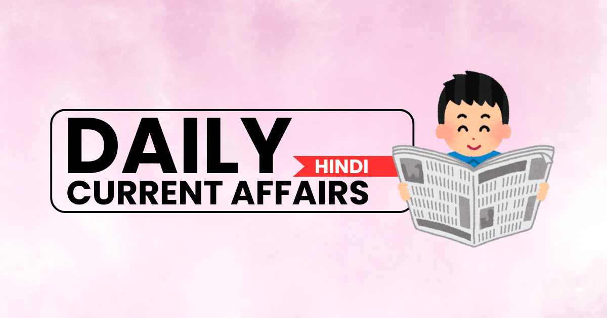 Current Affairs (करेंट अफेयर्स)