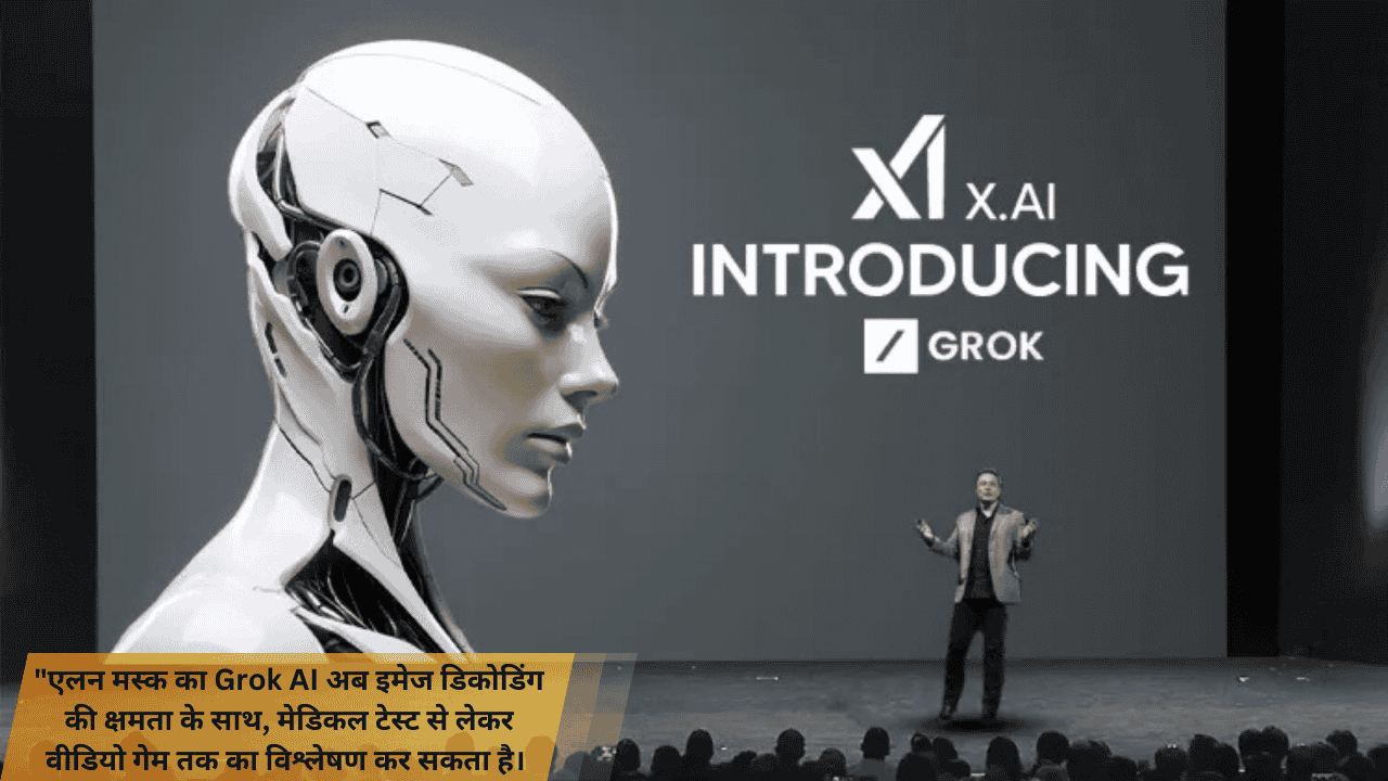 एलन मस्क का Grok AI: अब इमेज डिकोडिंग की क्षमता के साथ, मेडिकल टेस्ट से वीडियो गेम तक करेगा विश्लेषण